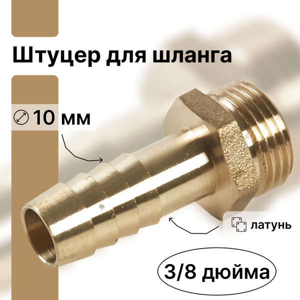 Штуцер для шланга 3/8 дюйма x 10 мм. Предназначен для быстрого и ...