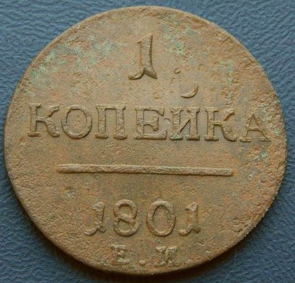 1 копейка 1801 года / монеты Российской империи / медная монета ...