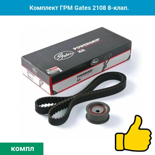 Комплект ГРМ Gates 2108 8-клап. - PART GO арт. 1406 - купить по ...