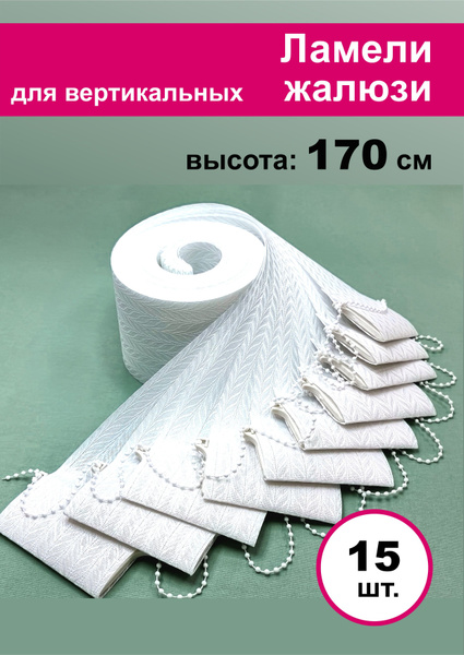 Ламели для вертикальных жалюзи Акация 170 см х 15шт, белый купить по ...