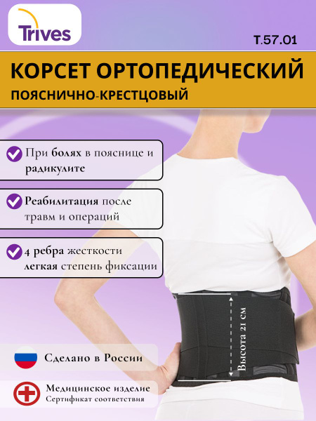 Корсет ортопедический полужесткий Trives 57.01, 4 ребра жесткости на ...