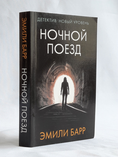 Ночной поезд | Барр Эмили - купить с доставкой по выгодным ценам в ...