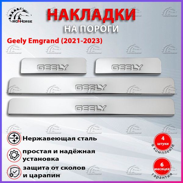 Накладки на пороги Джили Эмгранд / Geely Emgrand (2021-2023) надпись ...