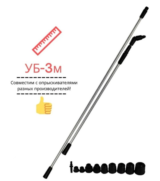 Удлинитель штанги для опрыскивателей Умница УБ-3 м комплект с ручкой и ...