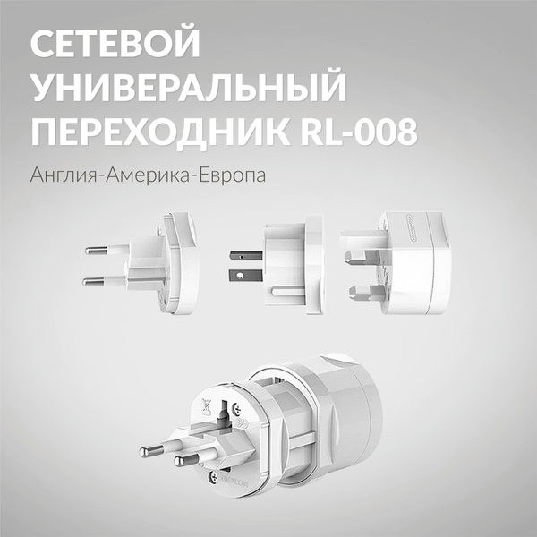 Сетевой универсальный адаптер переходник RL-008 для розеток, подходит ...