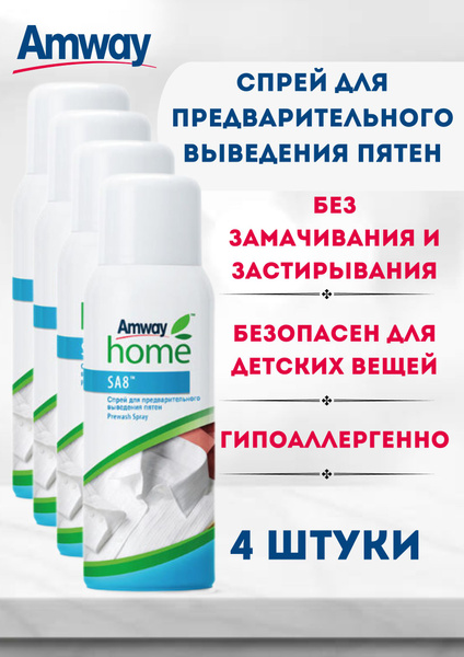Спрей для предварительного выведения пятен (пятновыводитель) Amway Home ...