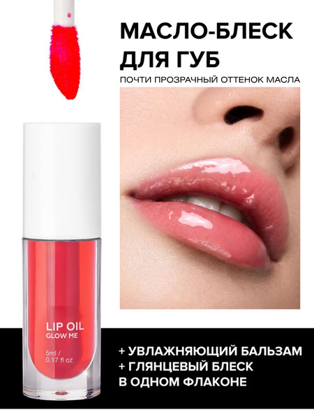 Масло-блеcк для губ GLOW ME ROSE WOOD - купить с доставкой по выгодным ...