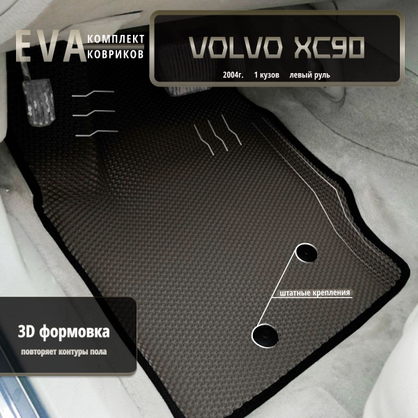 Коврики в салон автомобиля EvaLuxeNSK Volvo XC90 2004г 1кузов.лев.р ...