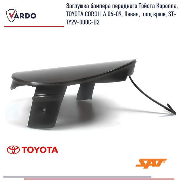 Заглушка бампера переднего Тойота Королла, TOYOTA COROLLA 06-09, Левая ...
