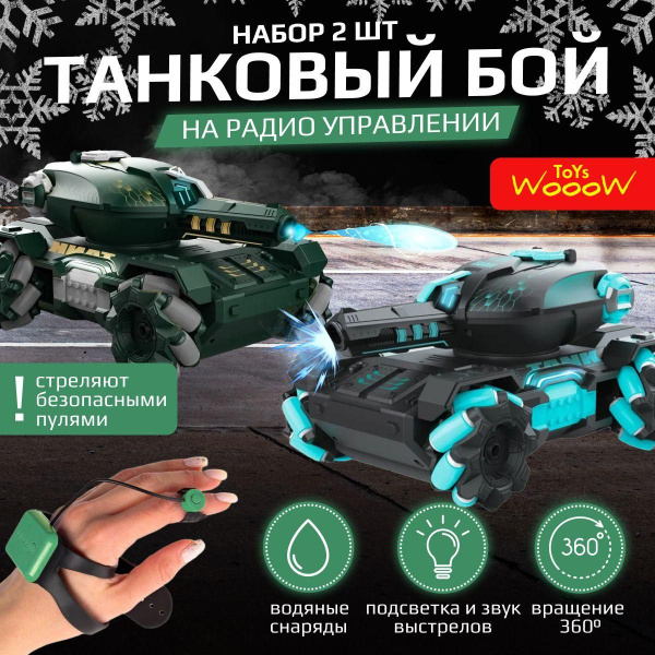 Танк на радиоуправлении/2 танка /стреляющая машинка на пульте ...