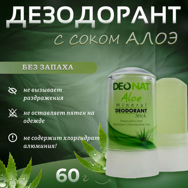 DeoNat Дезодорант-кристалл с соком Алоэ, 60 гр. - купить с доставкой по ...