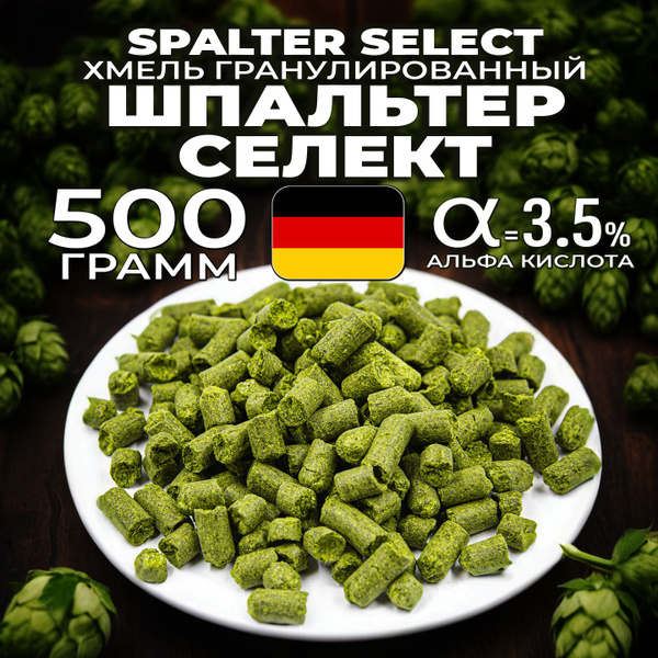 Хмель для пива Шпальтер Селект (Spalter Select) гранулированный ...