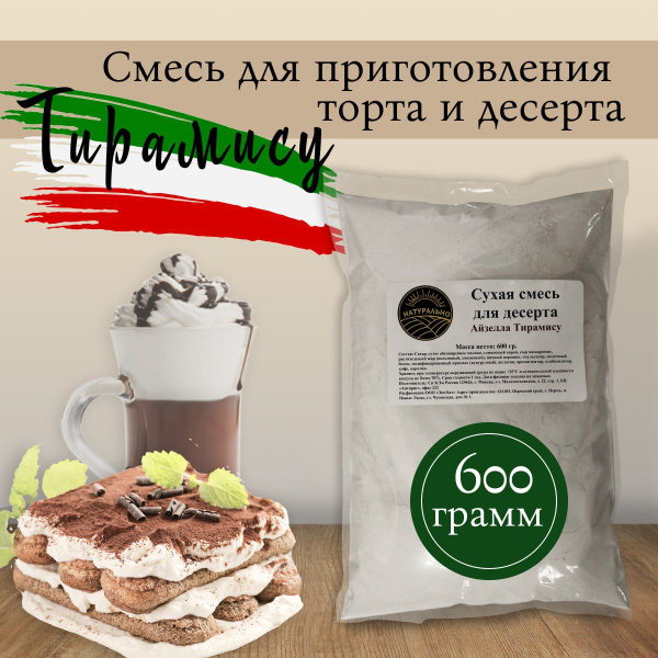 Смесь для приготовления торта и десерта Тирамису, 600 гр - купить с ...