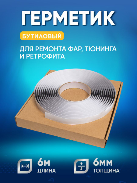 Герметик бутиловый - купить по выгодной цене в интернет-магазине OZON ...