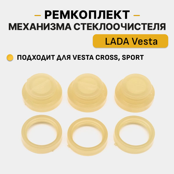 Ремкомплект механизма стеклоочистителя ВЕСТА, Трапеция стеклоочистителя ...