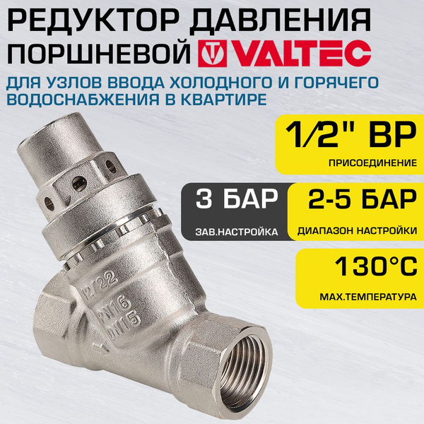 Редуктор давления 2-5 бар (преднастройка 3 бар) 1/2" VALTEC / Регулятор ...