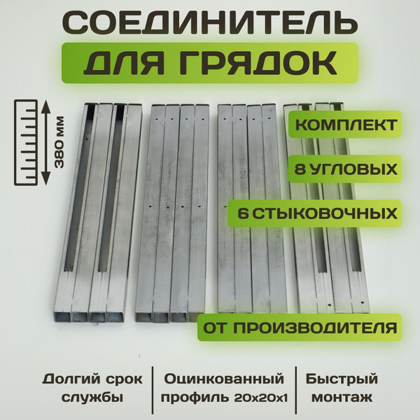 Комплект Г и Н - образных угловых и стыковочных соединительных ...