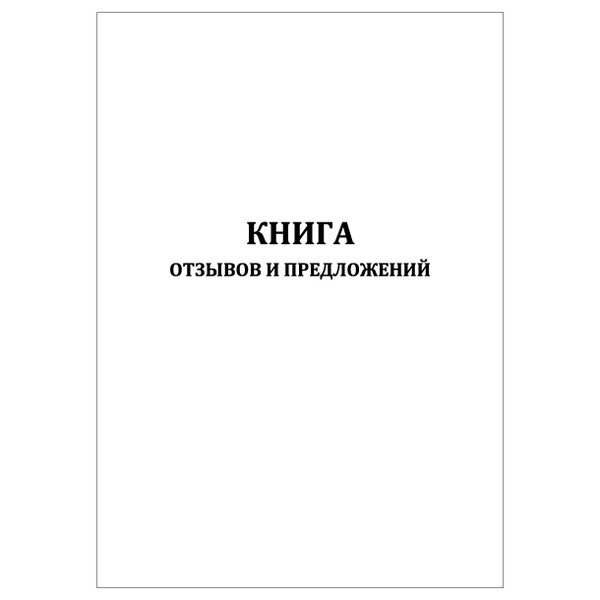 Комплект (1 шт.), Книга отзывов и предложений (формат А4) (100 лист ...