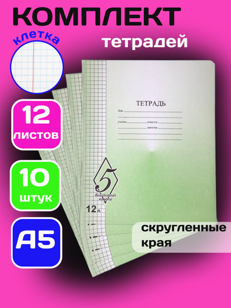 Тетрадь 12 листов в клетку Великолепная пятерка 10 штук - купить с ...
