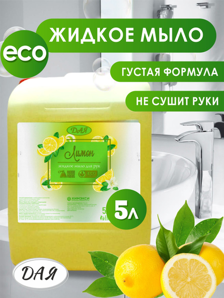 Крем-мыло 2в1 для рук и тела Лимон канистра 5 л ДАЯ - купить с ...