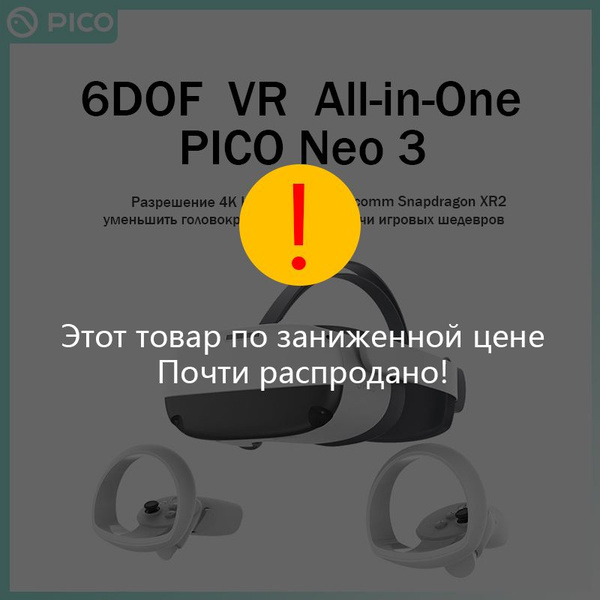 Очки виртуальной реальности Pico Neo 3 - купить по выгодным ценам в ...