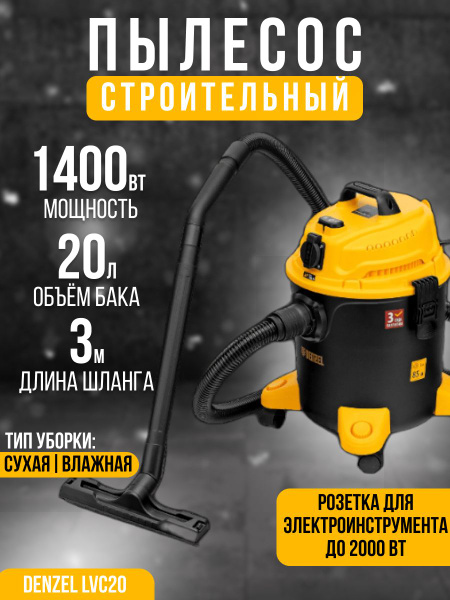 Строительный пылесос Denzel LVC20 20 л, 1400 Вт купить по низкой цене с ...