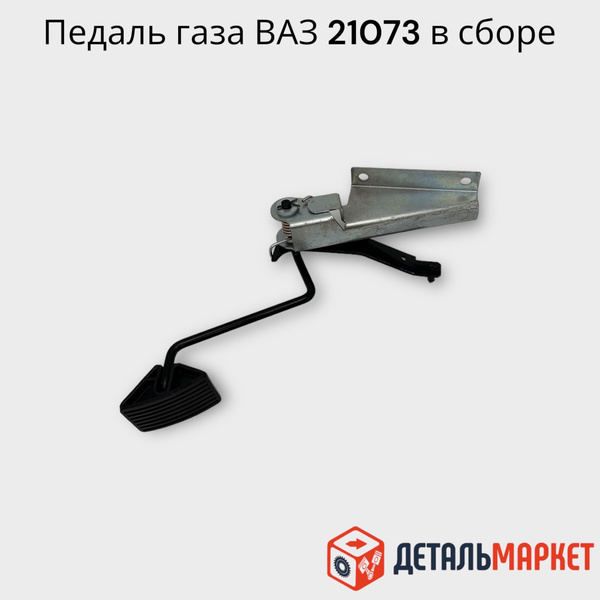 Педаль газа ВАЗ 21073 инжектор, в сборе с кронштейном - ДЕТАЛЬМАРКЕТ ...