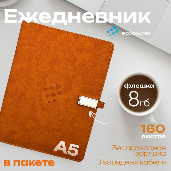 Ежедневник PowerBook с беспроводной и проводной зарядкой, А5 - купить с ...