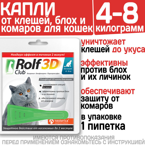 Капли для кошек 4-8кг от клещей, блох и комаров Rolf 3D Club, 1пипетка ...