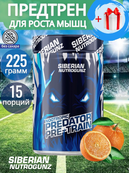 Предтренировочный комплекс для набора мышц Памп эффект / PREDATOR PRE ...