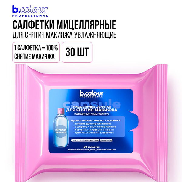 Салфетки для снятия макияжа мицеллярные увлажняющие 7DAYS B.COLOUR PRO ...