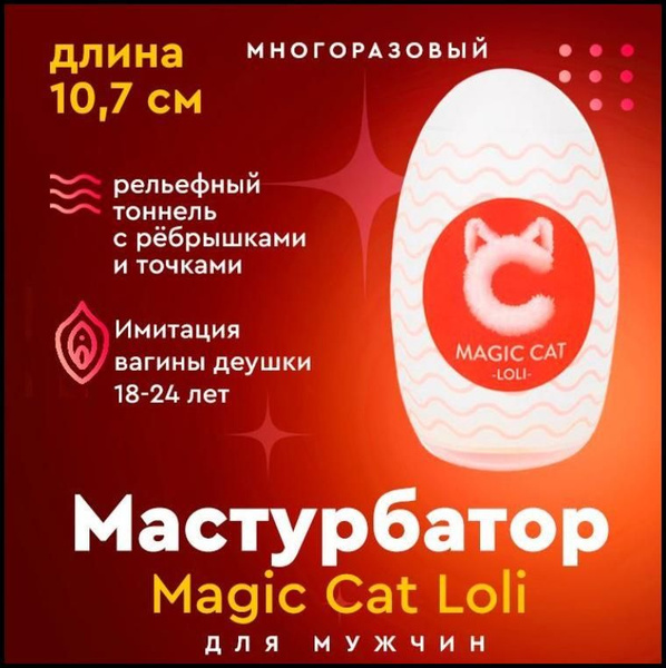 Мастурбатор для мужчин, Magic cat LOLI, мастурбатор мужской яйцо ...