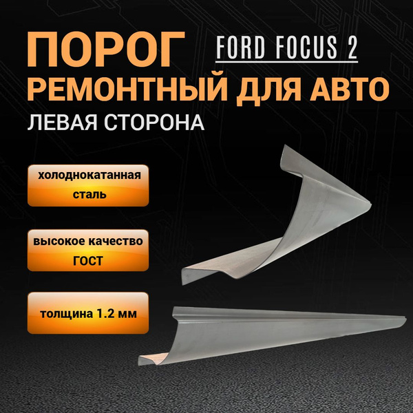Порог Ford Focus 2 (2004-2011г) ЛЕВЫЙ, ПОЛУПРОФИЛЬ, холоднокатаная ...
