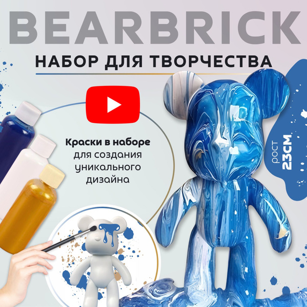 Мишка BearBrick Набор для творчества Медведь (Игрушка Медведь ...