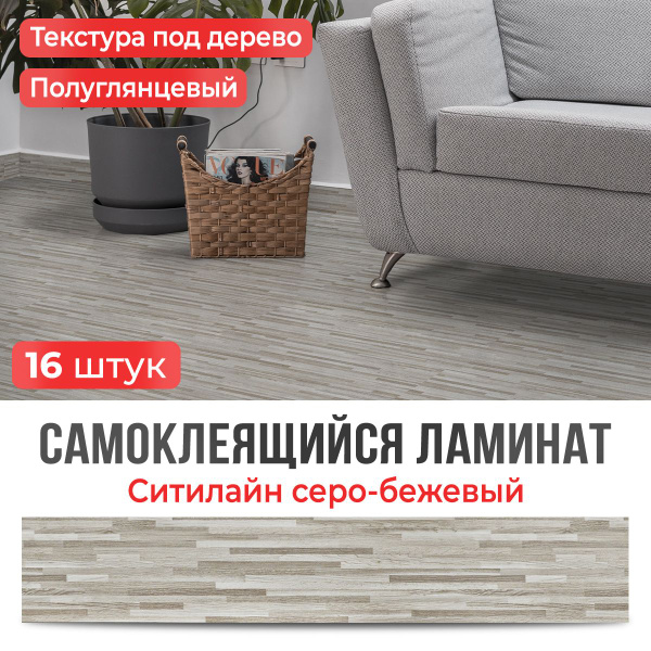 "Ситилайн серо-бежевый" 91,4х15,2 см 16 шт. Ламинат самоклеющийся ...