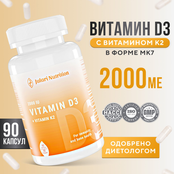 Витамин Д3 К2 2000 МЕ Julari Nutrition, 90 капсул, ( Vitamin D3 2000 UI ...