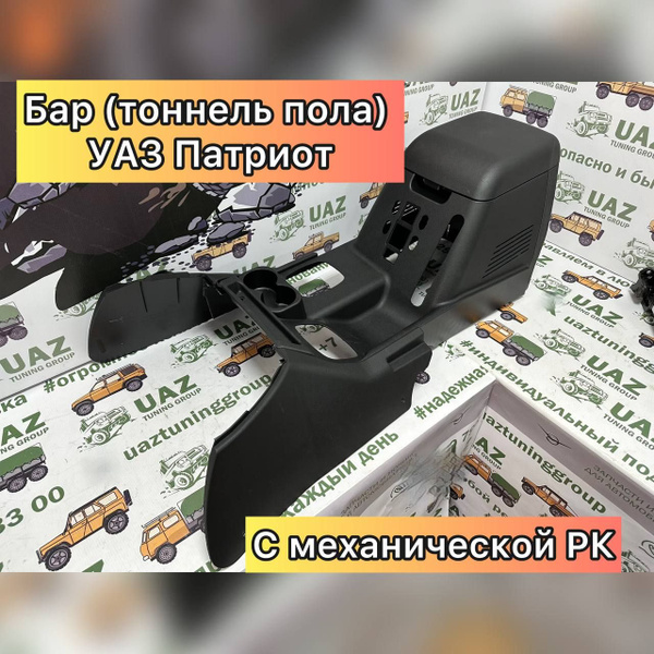 Бар (тоннель пола) для УАЗ Патриот, Пикап с механической раздаточной ...
