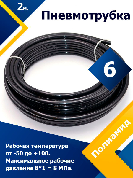 Трубка Полиамидная ПА6HL 6*1 мм (2 метра) (пневмотрубка) - купить с ...