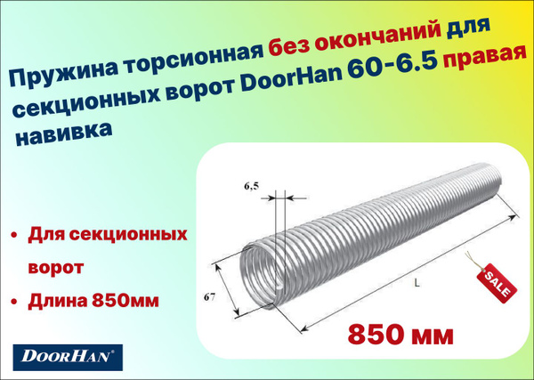 Пружина торсионная без окончаний для секционных ворот DoorHan 60-6.5 ...