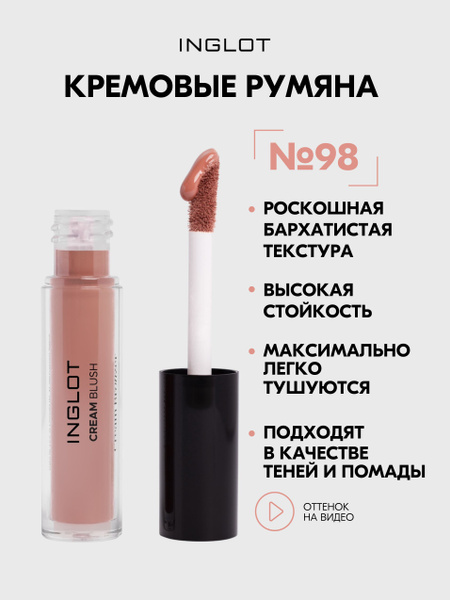 Кремовые румяна INGLOT CREAM BLUSH №98 - купить с доставкой по выгодным ...