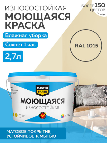 Краска MASTERFARBE моющаяся, износостойкая для стен, для кухни и ванной ...