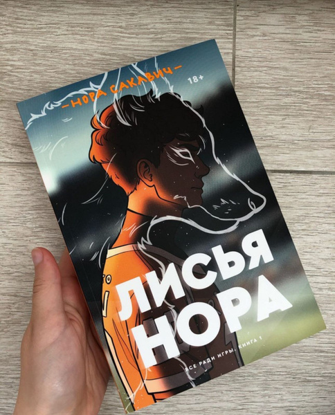 Лисья нора - купить с доставкой по выгодным ценам в интернет-магазине ...