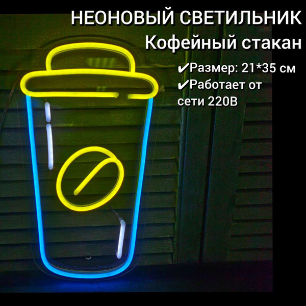 Неоновая вывеска Кофе 21х35 см,диммер в комплекте - купить с доставкой ...