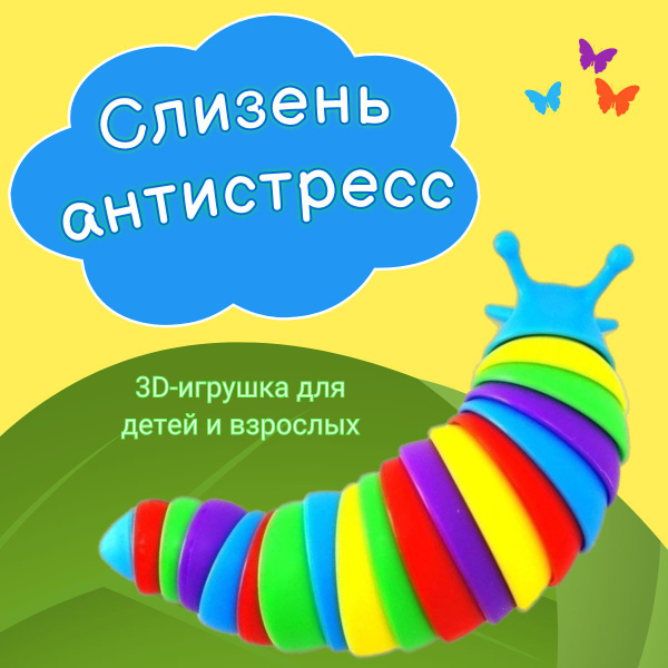 Игрушка антистресс слизень - купить с доставкой по выгодным ценам в ...