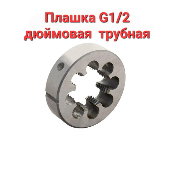Плашка трубная G 1/2 дюйма, лерка полдюйма, 1/2 дюйма 9ХС - купить с ...