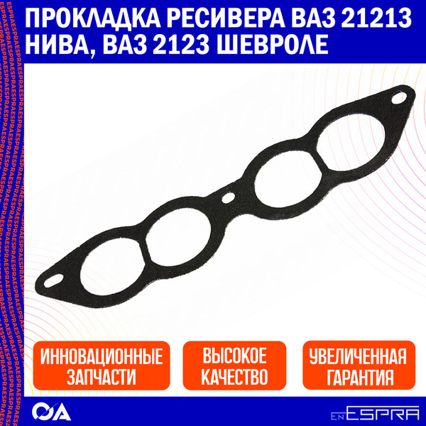 Прокладка ресивера ВАЗ 21213 Нива, ВАЗ 2123 Шевроле ESPRA - Espra арт ...