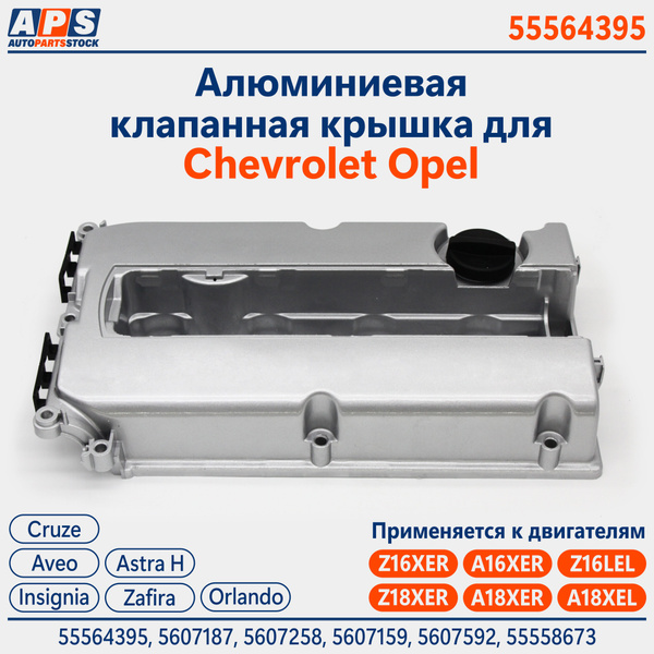 Алюминиевая клапанная крышка Chevrolet Cruze 1.8, Aveo T300, Opel Astra ...