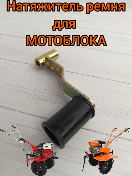 Комплектующее для мотоблока Натяжитель ремня, натяжной ролик для ...