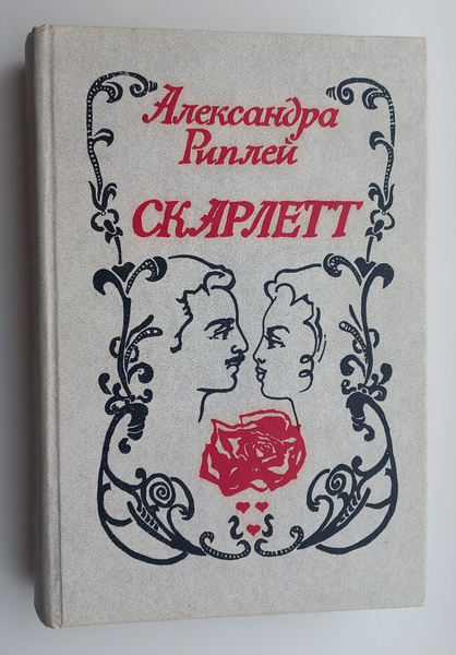 Скарлетт | Рипли Александра - купить с доставкой по выгодным ценам в ...