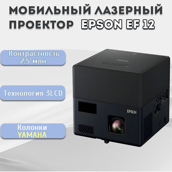 Проектор Epson EPSON-EF-12 купить по доступной цене с доставкой в ...